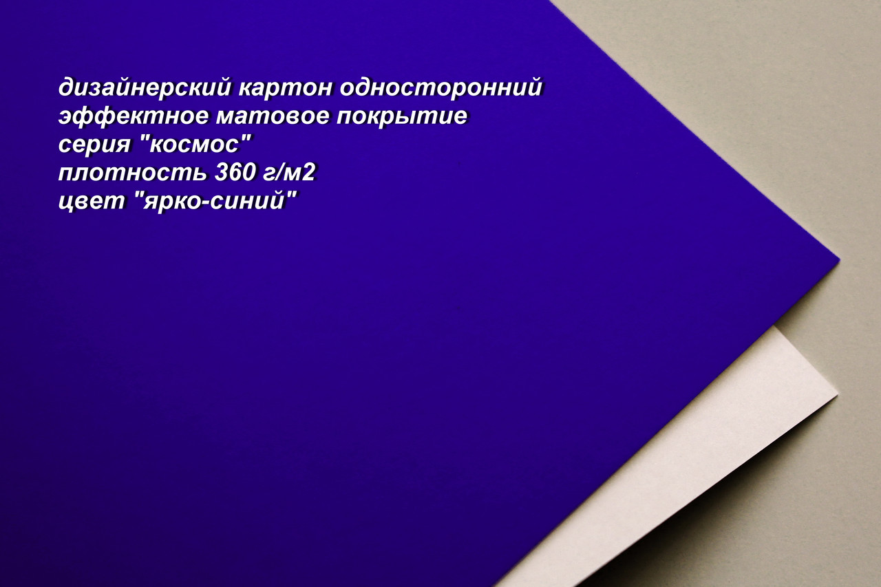 29-004 картон гладкий одностор. с матовым блеском "космос", цвет "ярко-синий", плотность 360 г/м2, формат А4