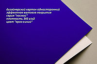 29-004 картон гладкий одностор. с матовым блеском "космос", цвет "ярко-синий", плотность 360 г/м2, формат А4