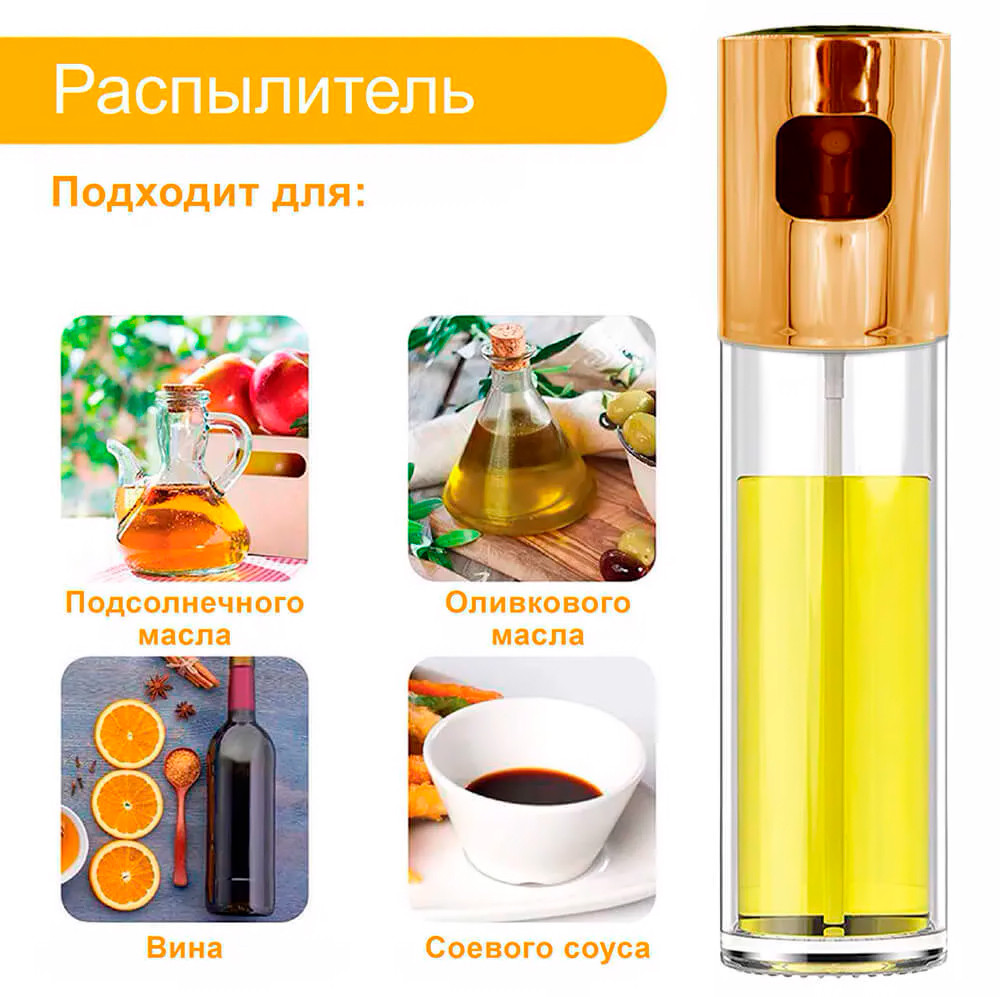 Распылитель для масла 100 мл