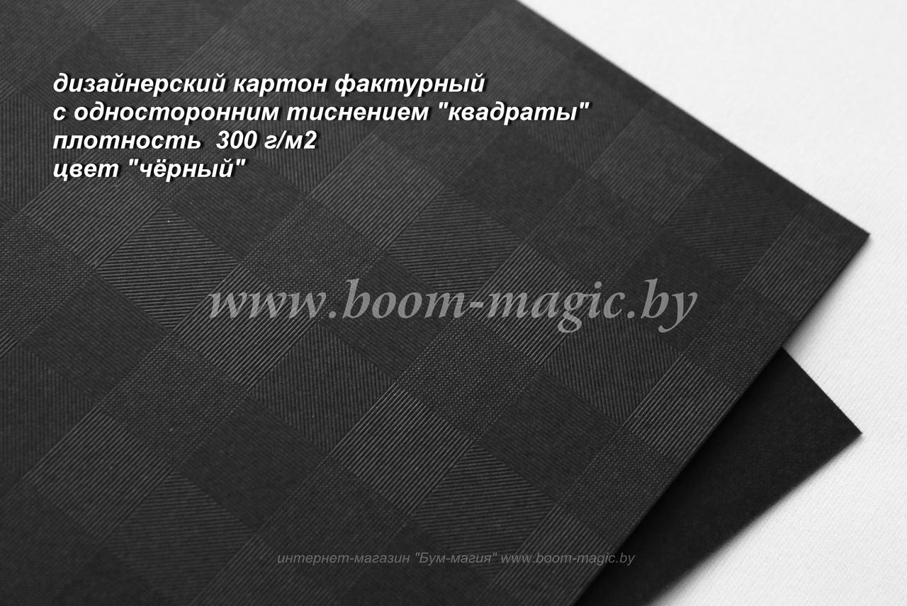 25-011 картон с одностор. тисн. "квадраты", цвет "чёрный", плотность 300 г/м2, формат А4