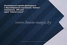 25-031 картон с двухстор. тисн. "ёлочка", цвет "тёмно-синий", плотность 300 г/м2, формат А4
