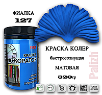 Краска колер универсальная акриловая Декоратор Palizh "ФИАЛКА" № 127