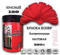 Краска колер универсальная акриловая "Декоратор" Palizh "КРАСНЫЙ" № 129