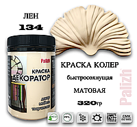 Краска колер универсальная акриловая "Декоратор" Palizh "ЛЕН" № 134