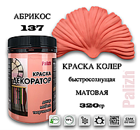 Краска колер универсальная акриловая "Декоратор" Palizh "АБРИКОС" № 137