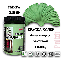 Краска колер универсальная акриловая "Декоратор" Palizh "ПИХТА" № 138