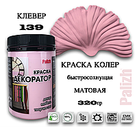 Краска колер универсальная акриловая "Декоратор" Palizh "КЛЕВЕР" № 139