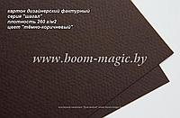 38-001 картон фактурный матовый, серия "шагал", цвет "тёмно-коричневый", плотн. 260 г/м2, формат А4