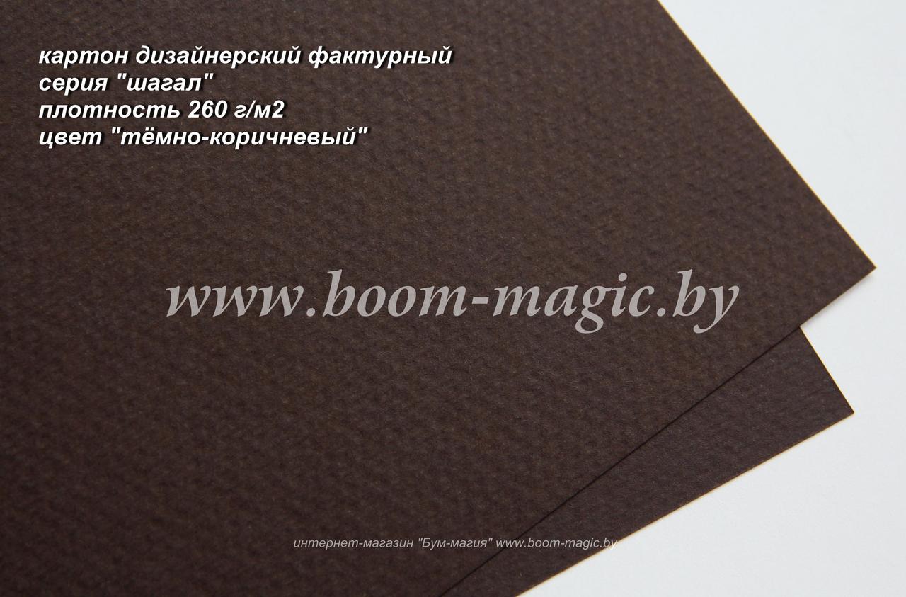 38-001 картон фактурный матовый, серия "шагал", цвет "тёмно-коричневый", плотн. 260 г/м2, формат А4 - фото 1 - id-p170539170