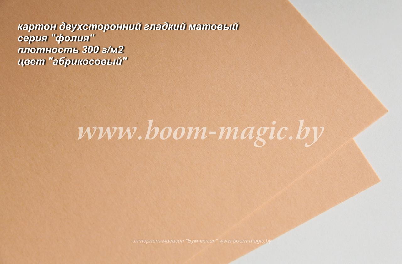 45-003 картон гладкий, серия "фолия", цвет "абрикосовый", плотность 300 г/м2, формат А4 - фото 1 - id-p170539325
