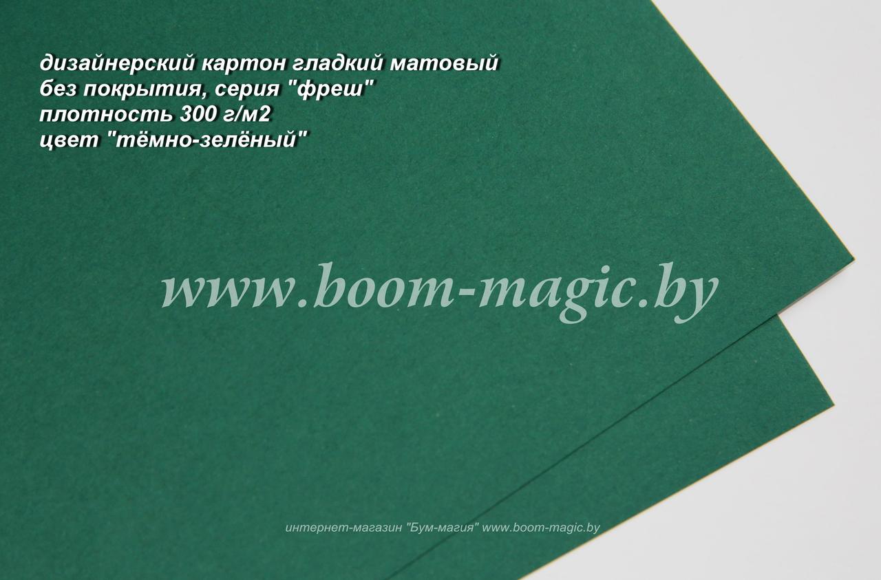 39-005 картон гладкий матовый, серия "фреш", цвет "тёмно-зелёный", плотность 300 г/м2, формат А4