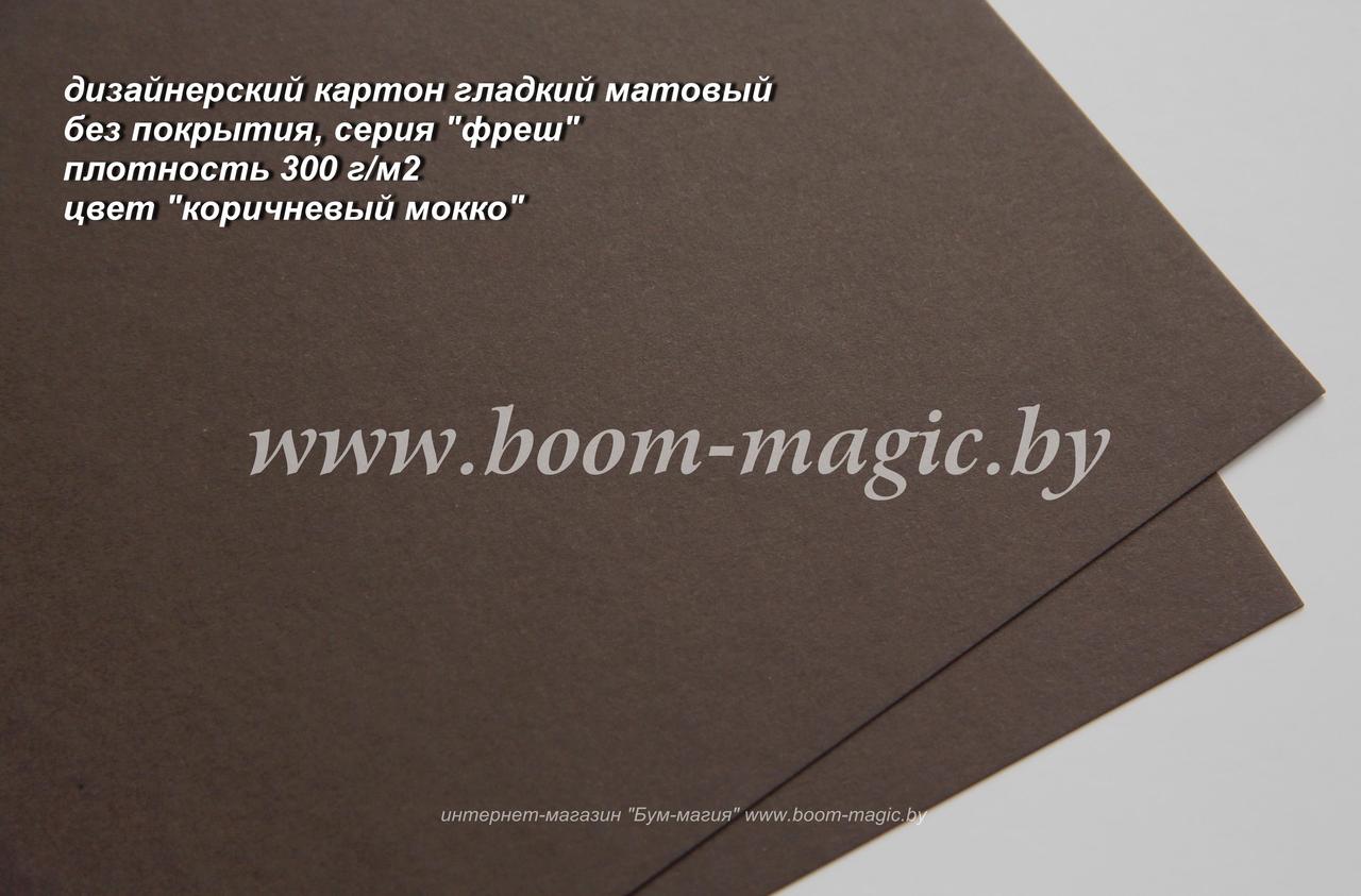 39-012 картон гладкий матовый, серия "фреш", цвет "коричневый мокко", плотность 300 г/м2, формат А4 - фото 1 - id-p170540282