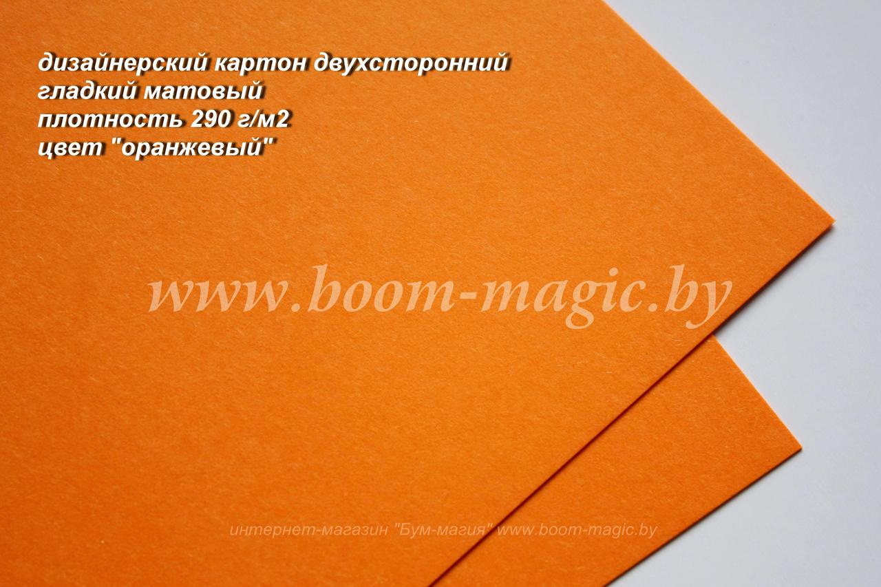 41-005 картон гладкий матовый, цвет "оранжевый", плотность 290 г/м2, формат А4