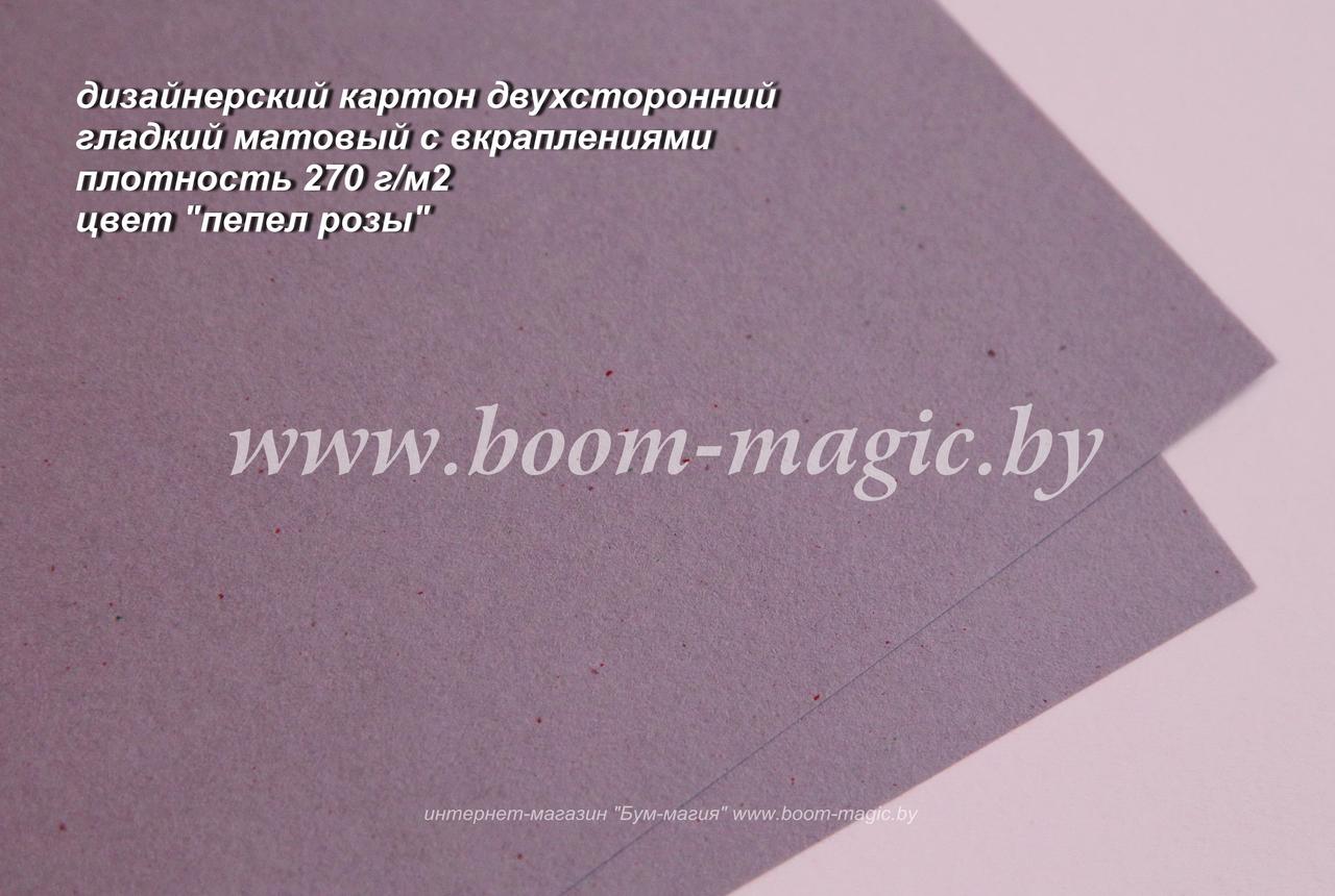 41-013 картон гладкий с вкрапл., цвет "пепел розы", плотность 270 г/м2, формат А4