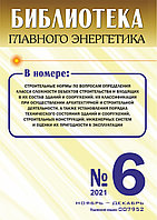 Вышел в свет журнал «Библиотека Главного Энергетика» № 6 (63), ноябрь - декабрь 2021 г.