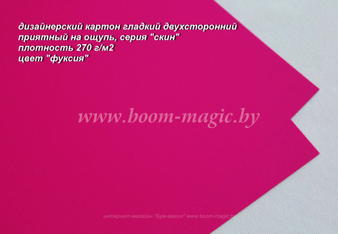 26-001 картон двухстор. серия "скин", цвет "фуксия", плотность 270 г/м2, формат А4