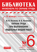 Вышел в свет журнал «Библиотека инженера по охране труда» № 6 (90), ноябрь - декабрь 2021 г.