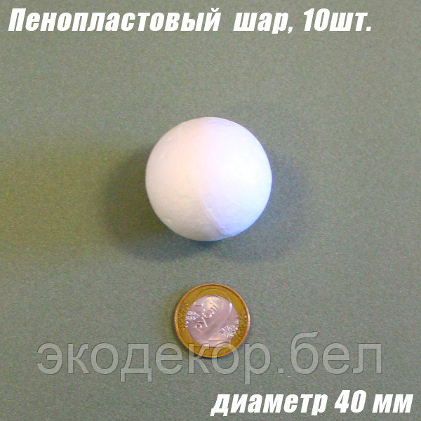 Пенопластовый шар, 40мм - фото 1 - id-p170551296