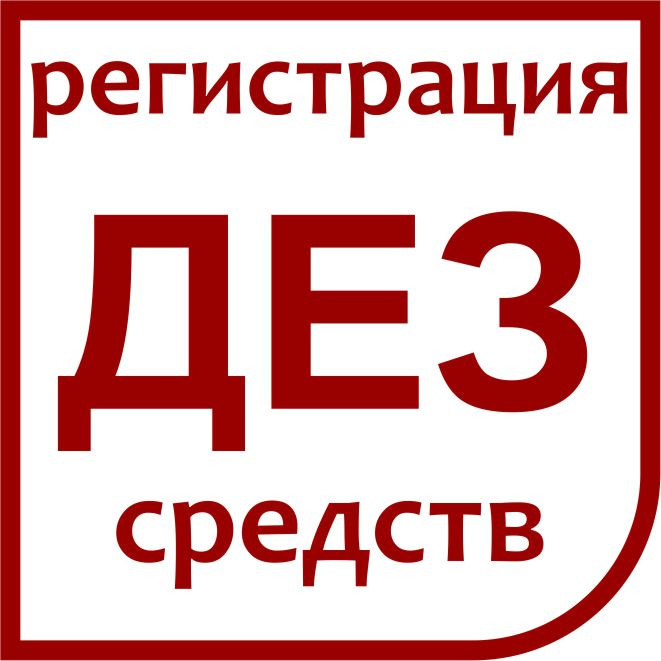 Сопровождение регистрации дезинфицирующих средств - фото 1 - id-p18662164