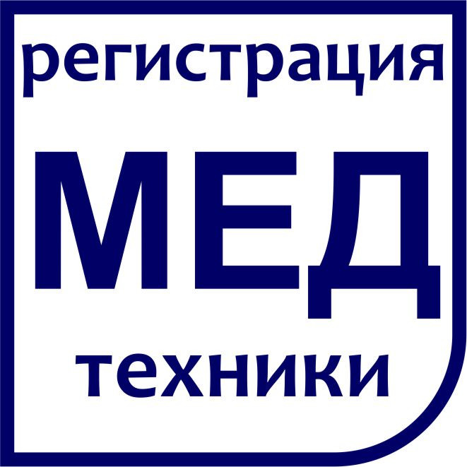 Сопровождение государтсвенной регистрации медицинской техники - фото 1 - id-p18662161