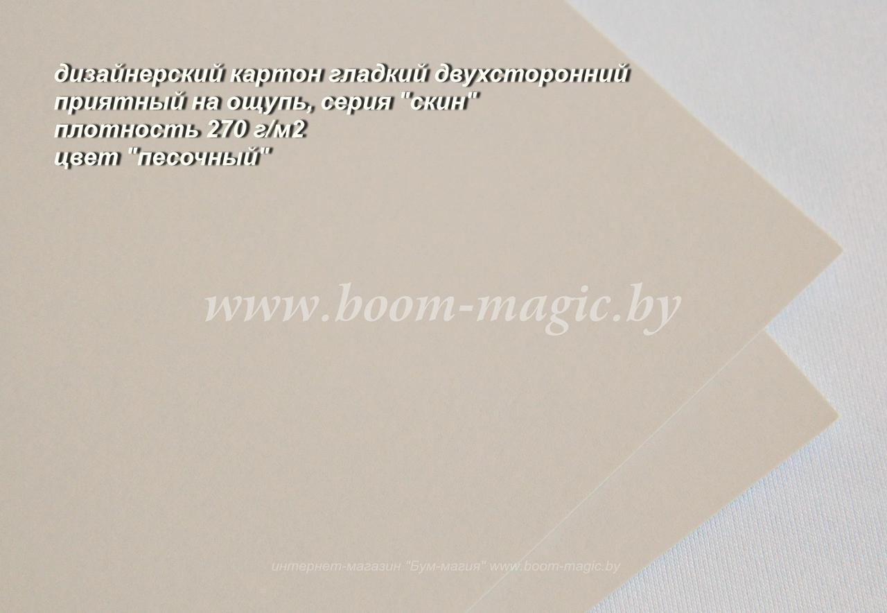 26-002 картон двухстор. серия "скин", цвет "песочный", плотность 270 г/м2, формат А4