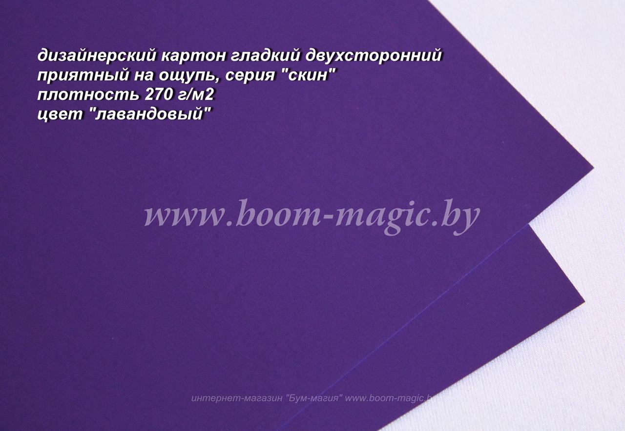 26-003 картон двухстор. серия "скин", цвет "лавандовый", плотность 270 г/м2, формат А4