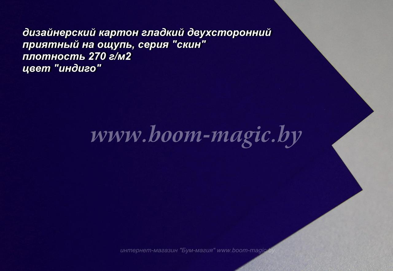 26-005 картон двухстор. серия "скин", цвет "индиго", плотность 270 г/м2, формат А4