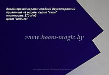 26-005 картон двухстор. серия "скин", цвет "индиго", плотность 270 г/м2, формат А4