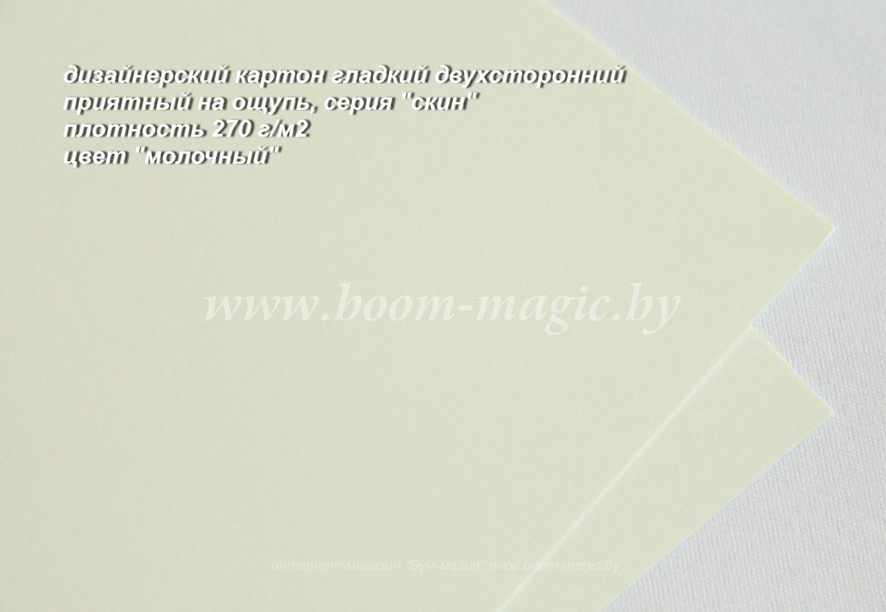 26-006 картон двухстор. серия "скин", цвет "молочный", плотность 270 г/м2, формат А4