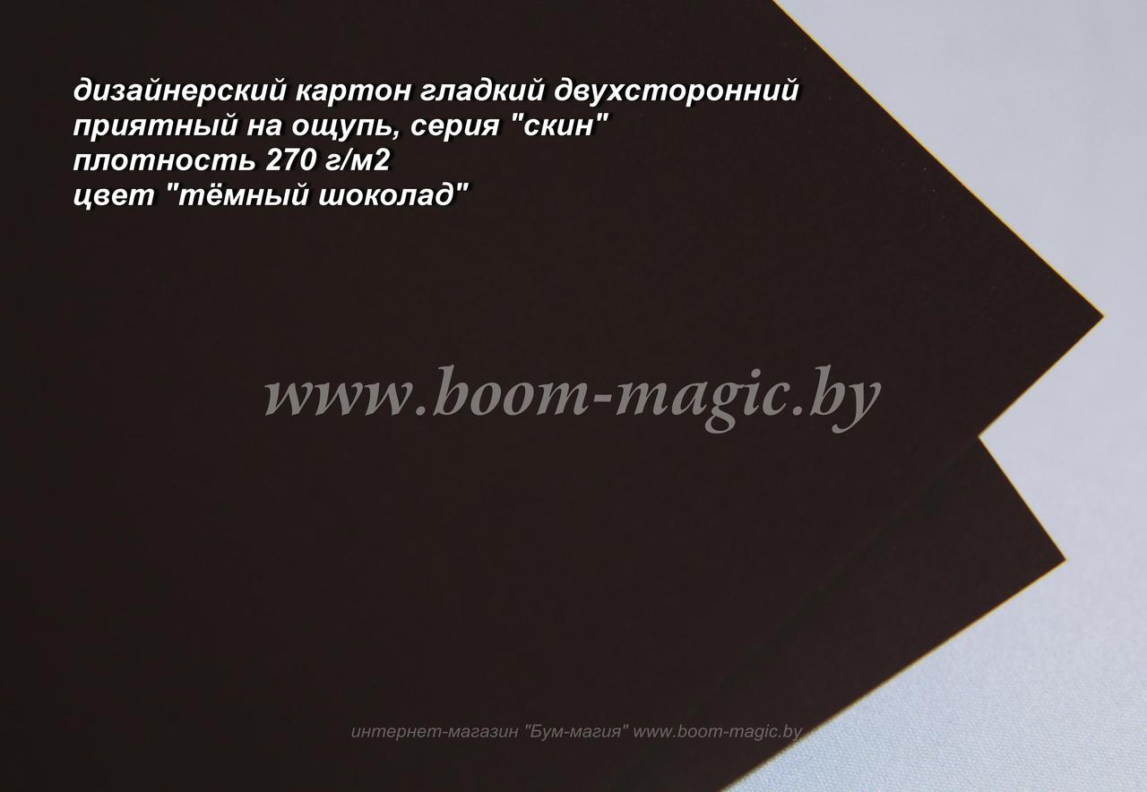 26-008 картон двухстор. серия "скин", цвет "тёмный шоколад", плотность 270 г/м2, формат А4