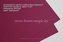 26-011 картон двухстор. серия "скин", цвет "пурпурный", плотность 270 г/м2, формат А4