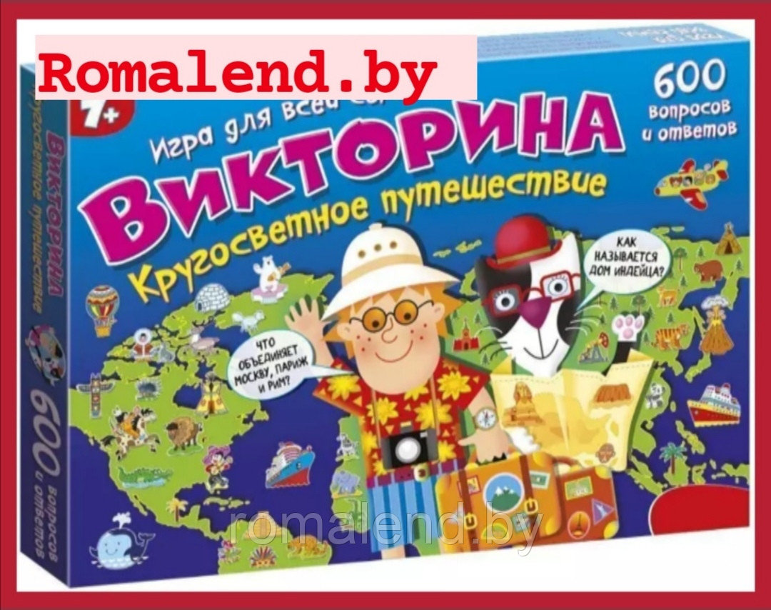 Викторина "Кругосветное путешествие" (3863)