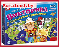 Викторина "Кругосветное путешествие" (3863)