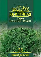 Укроп Русский гигант, серия Юбилейная (большой пакет, 4 г)