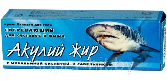 Акулий жир с Муравьиной кислотой и сабельником , крем для тела для суставов и мышц - фото 1 - id-p170599885