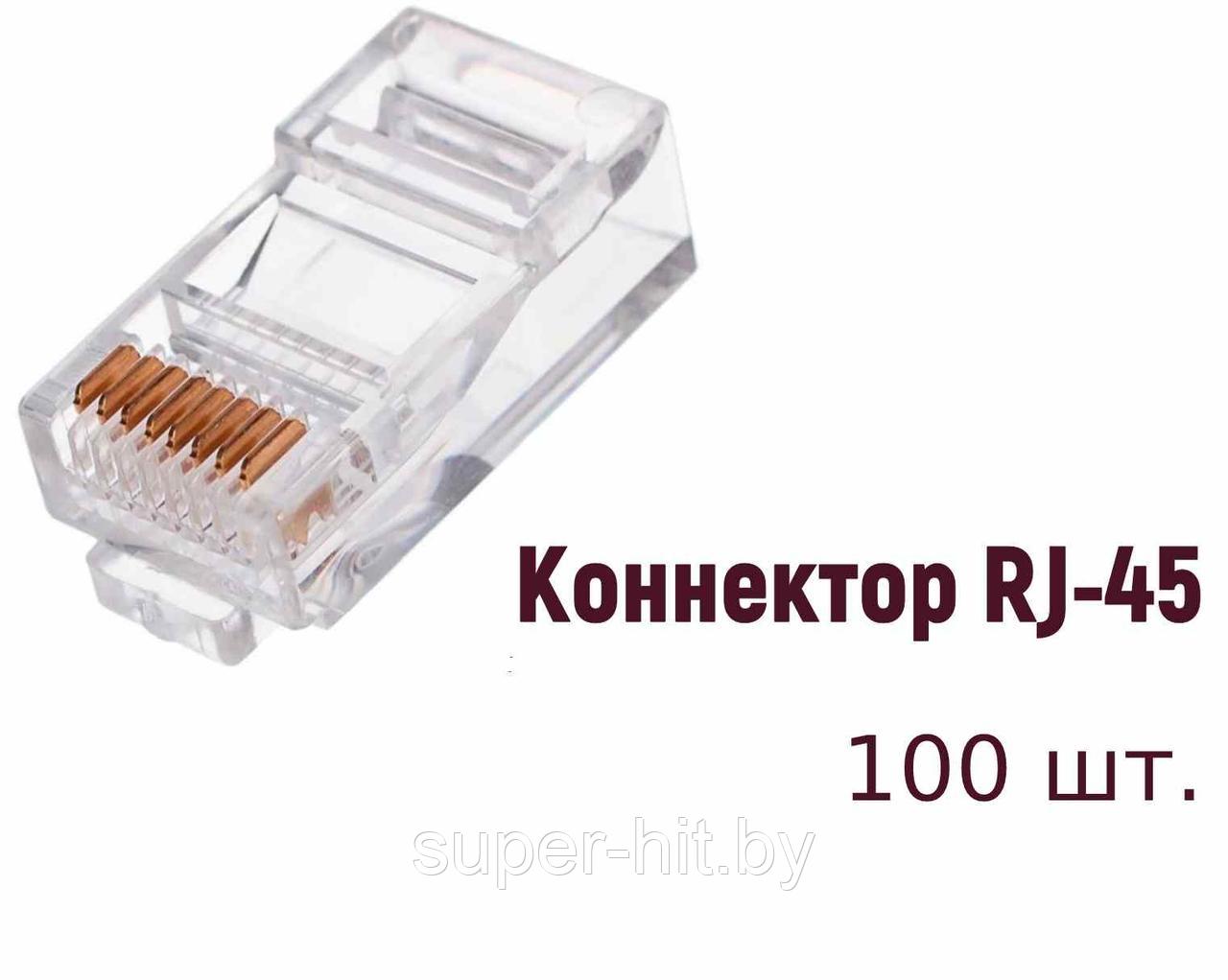 Коннектор RJ-45 8P8C SiPL 100 шт. - фото 1 - id-p95992064