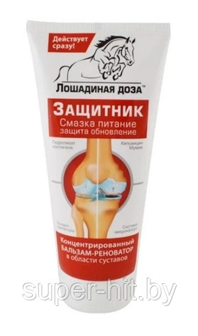 Лошадиная доза бальзам-реноватор для тела в области суставов "Защитник" 125 мл, фото 2