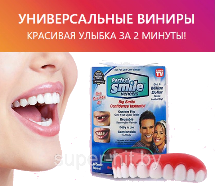 Декоративные  съемные виниры Perfect Smile Veneers