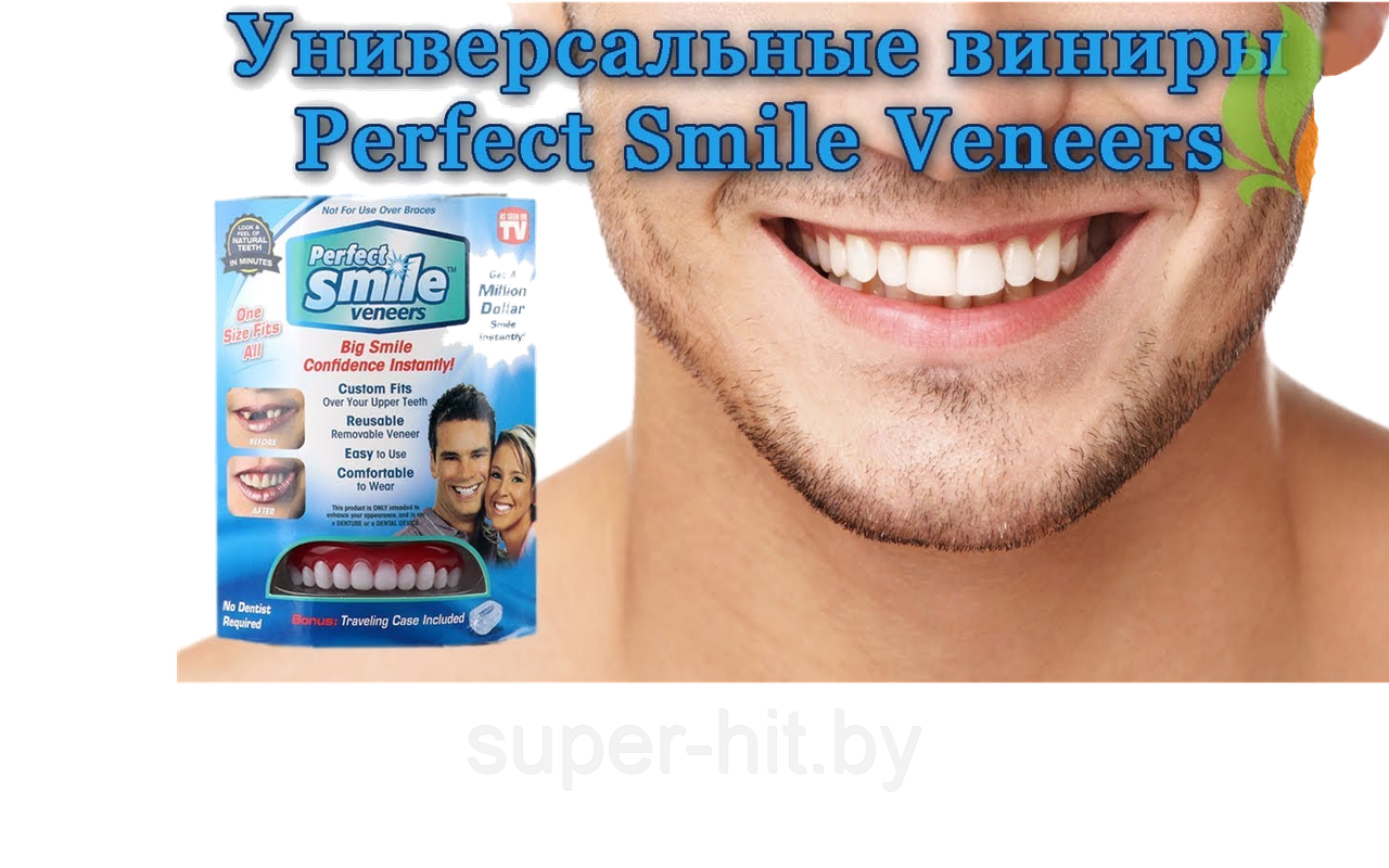 Декоративные съемные виниры Perfect Smile Veneers - фото 9 - id-p93049023