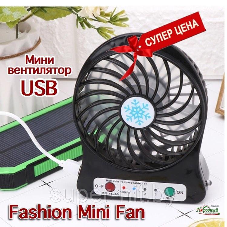 Мини вентилятор USB Fashion Mini Fan - фото 2 - id-p170603694