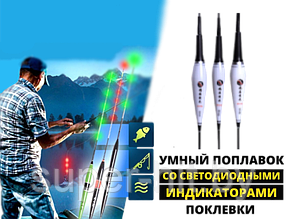 Умный поплавок с LED сигнализаторами поклевки (от 1,7 г до 3,2 г)