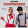 Подтяжки  SUSPENDERS   ( M-XL ), фото 5