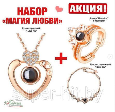 Набор "Магия Любви" (Браслет+ Кулон с цепочкой+Кольцо) с проекцией "Я тебя люблю"на 100 языках мира, фото 2
