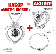 Набор "Магия Любви" (Браслет+ Кулон с цепочкой+Кольцо) с проекцией "Я тебя люблю"на 100 языках мира, фото 2