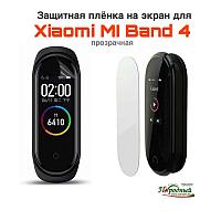 Пленка защитная на экран для Xiaomi MI Band 4 прозрачная