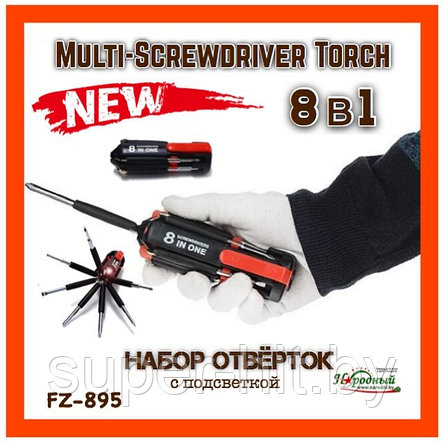 Набор отвёрток 8 в 1 с подсветкой FZ-895 Multi-Screwdriver Torch, фото 2