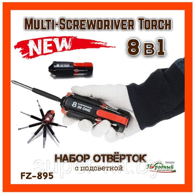 Набор отвёрток 8 в 1 с подсветкой FZ-895 Multi-Screwdriver Torch - фото 1 - id-p170603715