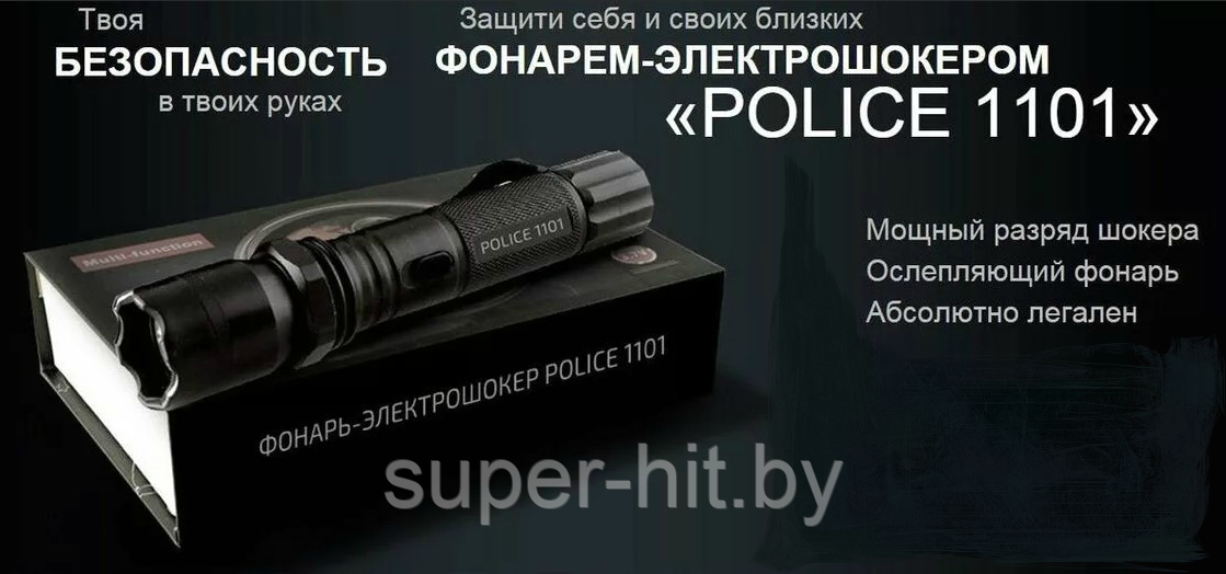 Фонарь-электрошокер Police (Type-1101 Light Flashlight reinforced) - фото 3 - id-p170603754