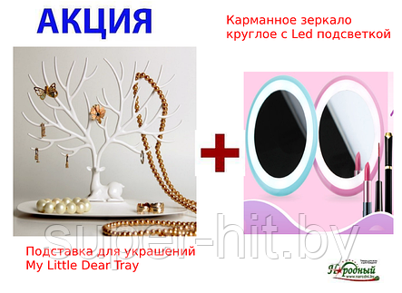 Карманное зеркало круглое с Led подсветкой + Подставка для украшений My Little Dear Tray, фото 2