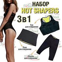 Набор одежды для похудения Хот Шейперс HOT SHAPERS 3 в 1 (размерs S)
